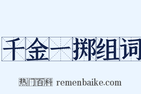 千金一掷组词是什么意思的图片